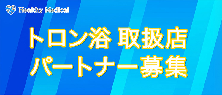 トロン浴 取扱店パートナー募集