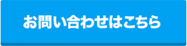 お問い合わせはこちら
